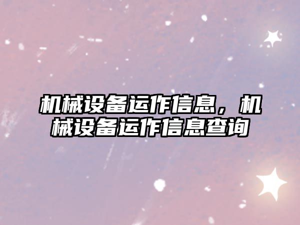 機械設(shè)備運作信息，機械設(shè)備運作信息查詢