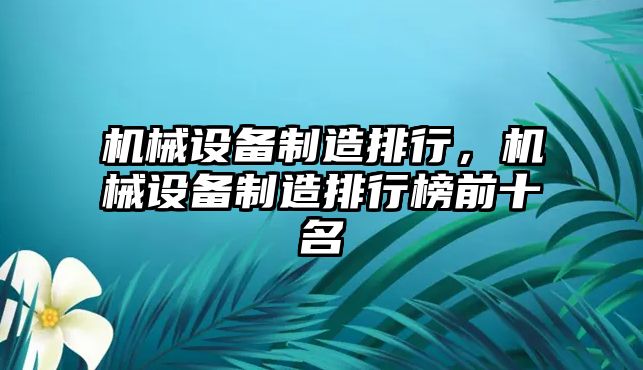 機械設(shè)備制造排行,，機械設(shè)備制造排行榜前十名