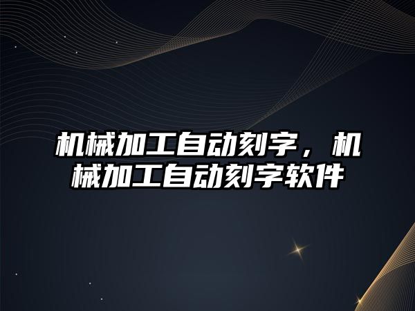 機械加工自動刻字,，機械加工自動刻字軟件