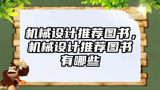 機械設計推薦圖書，機械設計推薦圖書有哪些