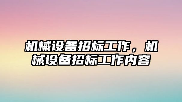 機械設(shè)備招標工作,，機械設(shè)備招標工作內(nèi)容