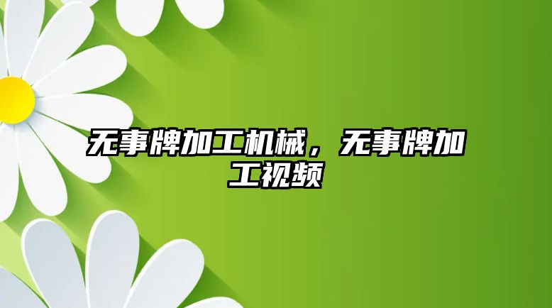 無事牌加工機械,，無事牌加工視頻