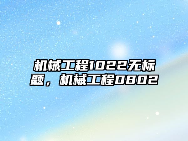 機械工程1022無標題,，機械工程0802