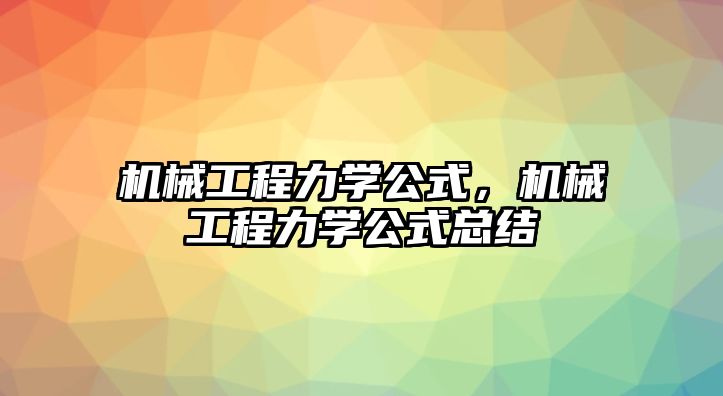 機械工程力學(xué)公式，機械工程力學(xué)公式總結(jié)