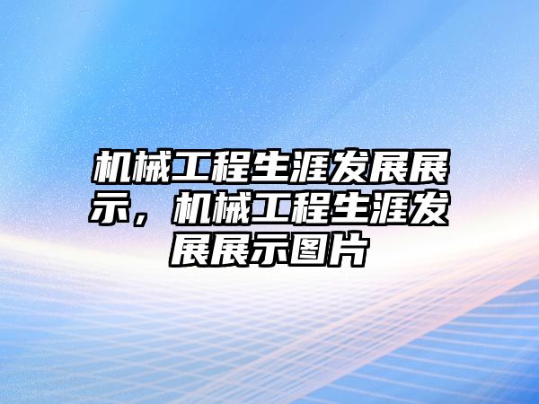 機械工程生涯發(fā)展展示，機械工程生涯發(fā)展展示圖片