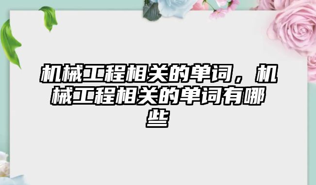 機械工程相關的單詞,，機械工程相關的單詞有哪些