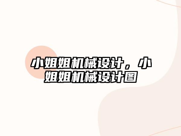 小姐姐機(jī)械設(shè)計(jì),，小姐姐機(jī)械設(shè)計(jì)圖