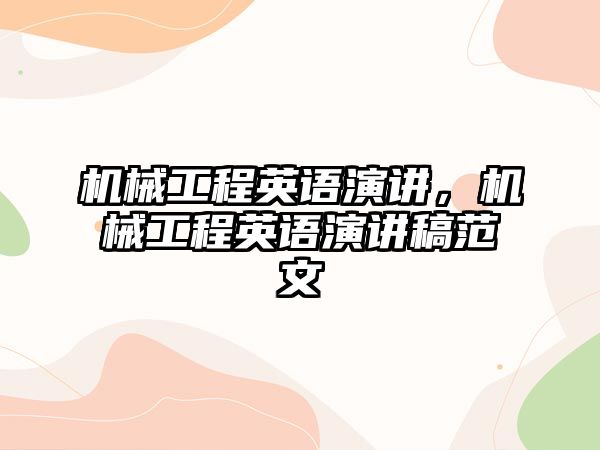 機(jī)械工程英語(yǔ)演講,，機(jī)械工程英語(yǔ)演講稿范文