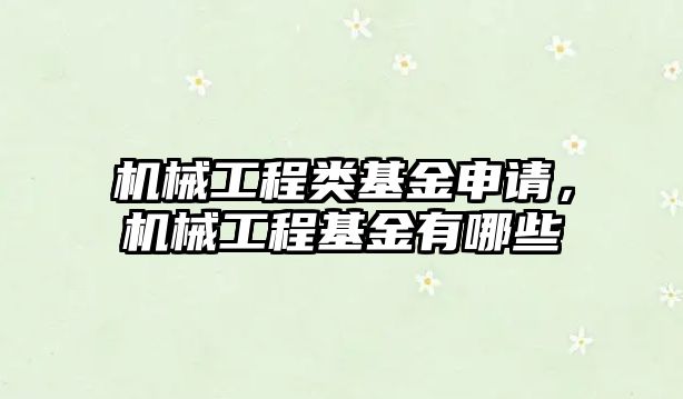 機械工程類基金申請,，機械工程基金有哪些