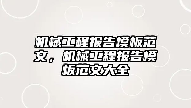 機械工程報告模板范文,，機械工程報告模板范文大全