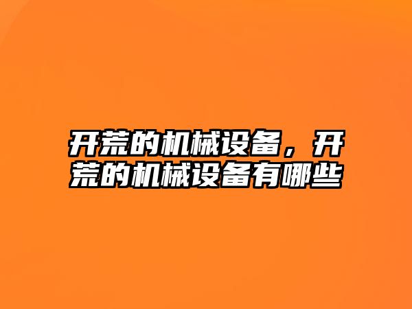 開荒的機械設備,，開荒的機械設備有哪些