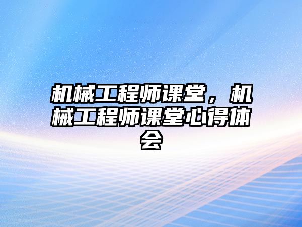 機(jī)械工程師課堂,，機(jī)械工程師課堂心得體會