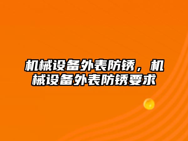 機械設(shè)備外表防銹，機械設(shè)備外表防銹要求