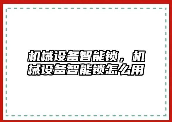 機械設(shè)備智能鎖，機械設(shè)備智能鎖怎么用