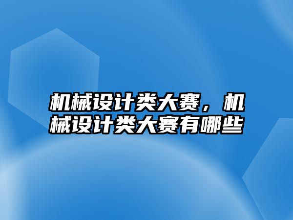 機械設計類大賽,，機械設計類大賽有哪些