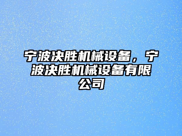 寧波決勝機(jī)械設(shè)備,，寧波決勝機(jī)械設(shè)備有限公司