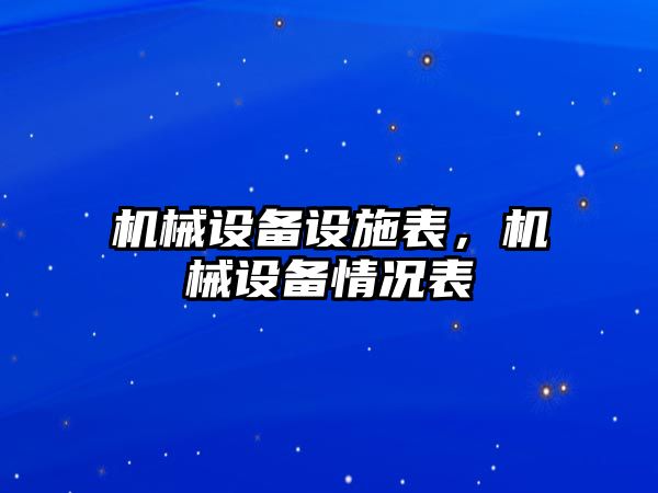 機械設備設施表,，機械設備情況表