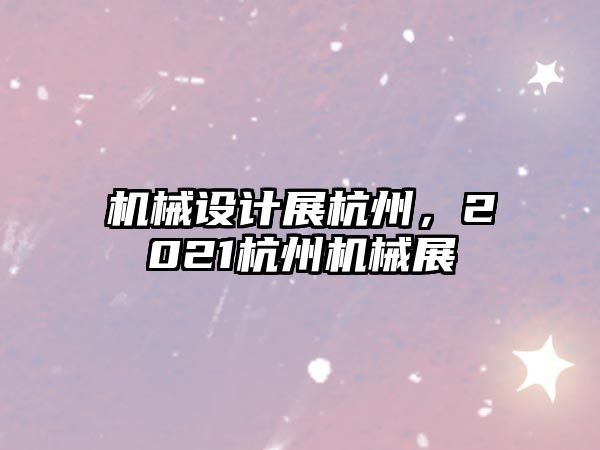 機械設計展杭州，2021杭州機械展