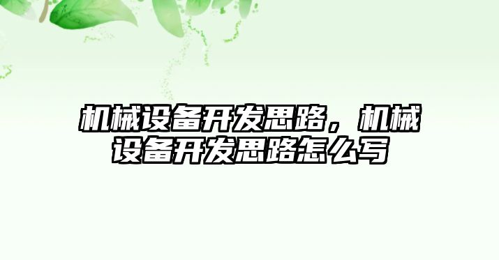 機(jī)械設(shè)備開發(fā)思路，機(jī)械設(shè)備開發(fā)思路怎么寫