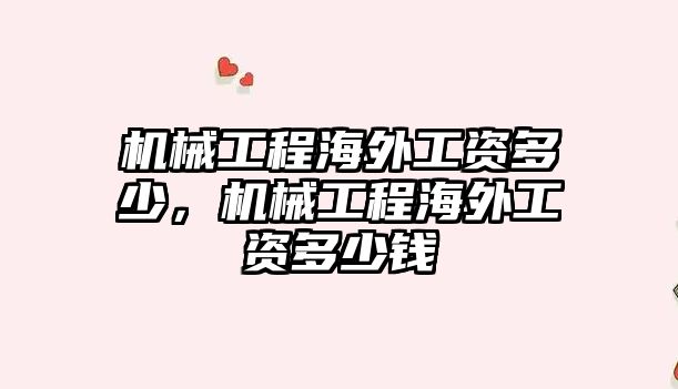 機械工程海外工資多少,，機械工程海外工資多少錢