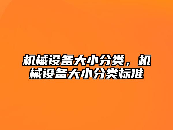 機械設備大小分類,，機械設備大小分類標準