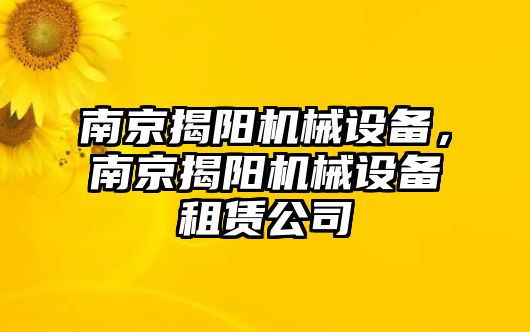 南京揭陽機械設備,，南京揭陽機械設備租賃公司