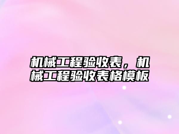 機械工程驗收表,，機械工程驗收表格模板