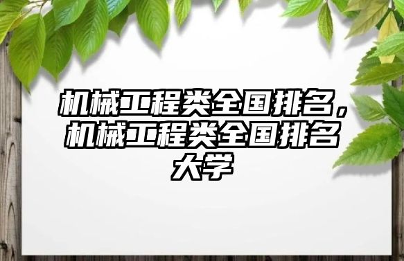 機械工程類全國排名，機械工程類全國排名大學