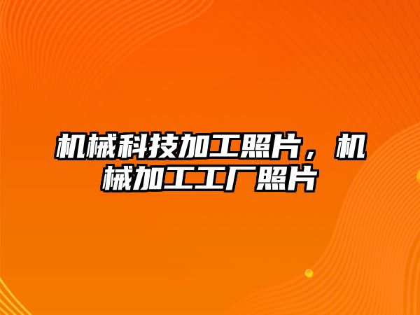 機械科技加工照片,，機械加工工廠照片