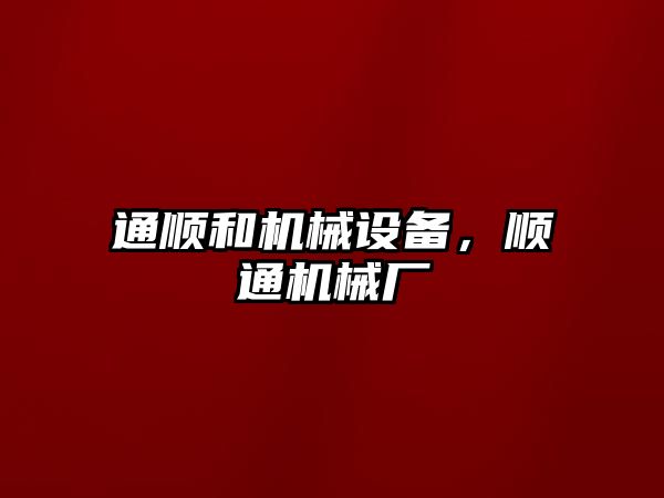 通順和機械設備,，順通機械廠