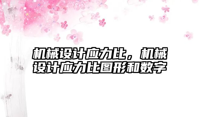 機械設(shè)計應(yīng)力比，機械設(shè)計應(yīng)力比圖形和數(shù)字