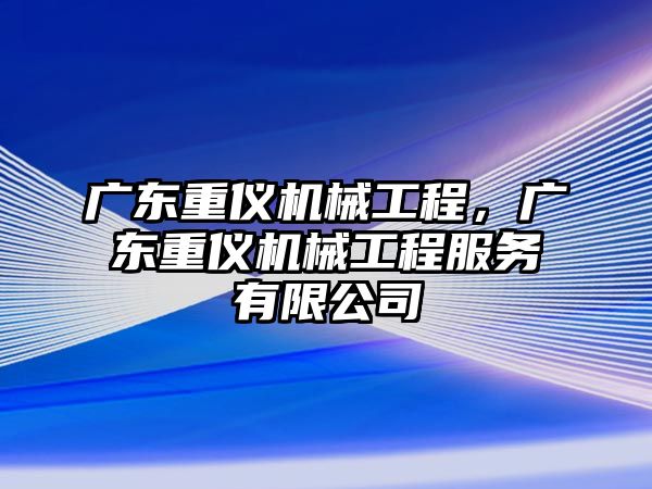 廣東重儀機械工程，廣東重儀機械工程服務有限公司