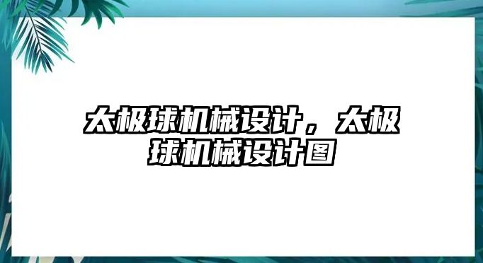 太極球機械設(shè)計,，太極球機械設(shè)計圖