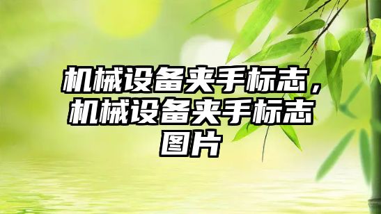 機械設(shè)備夾手標志,，機械設(shè)備夾手標志圖片