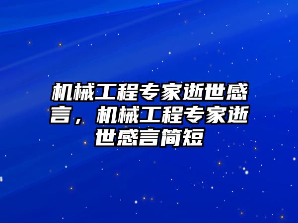 機(jī)械工程專家逝世感言,，機(jī)械工程專家逝世感言簡短