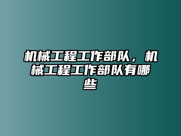 機械工程工作部隊,，機械工程工作部隊有哪些