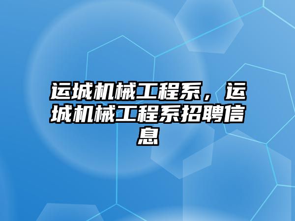 運城機械工程系,，運城機械工程系招聘信息