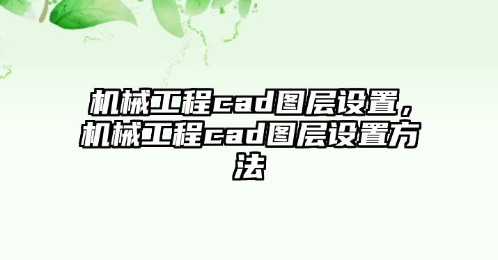 機(jī)械工程cad圖層設(shè)置,，機(jī)械工程cad圖層設(shè)置方法