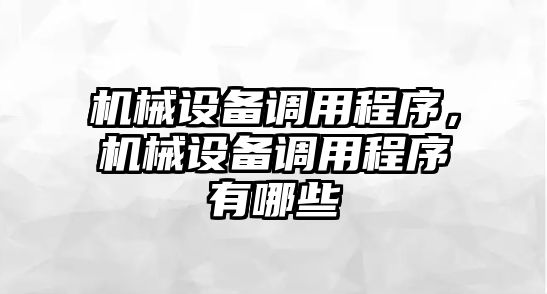 機(jī)械設(shè)備調(diào)用程序,，機(jī)械設(shè)備調(diào)用程序有哪些