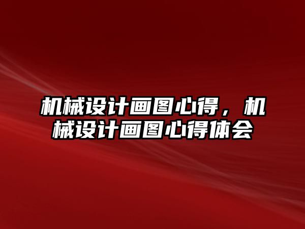 機械設計畫圖心得,，機械設計畫圖心得體會