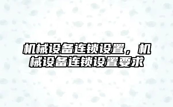 機械設備連鎖設置，機械設備連鎖設置要求