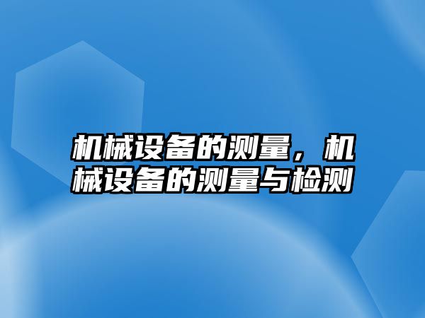 機械設備的測量，機械設備的測量與檢測