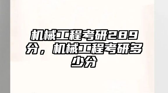 機(jī)械工程考研289分,，機(jī)械工程考研多少分