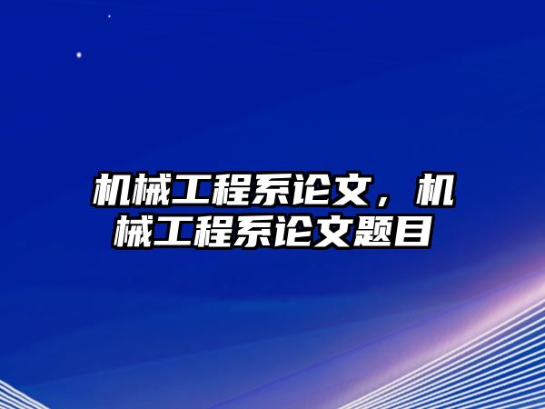 機械工程系論文,，機械工程系論文題目