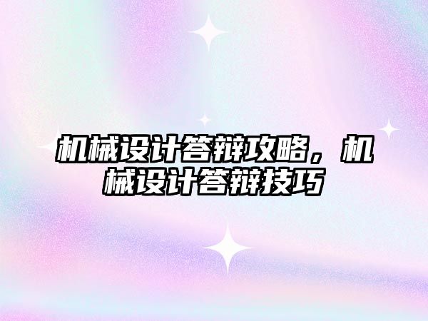 機械設(shè)計答辯攻略,，機械設(shè)計答辯技巧