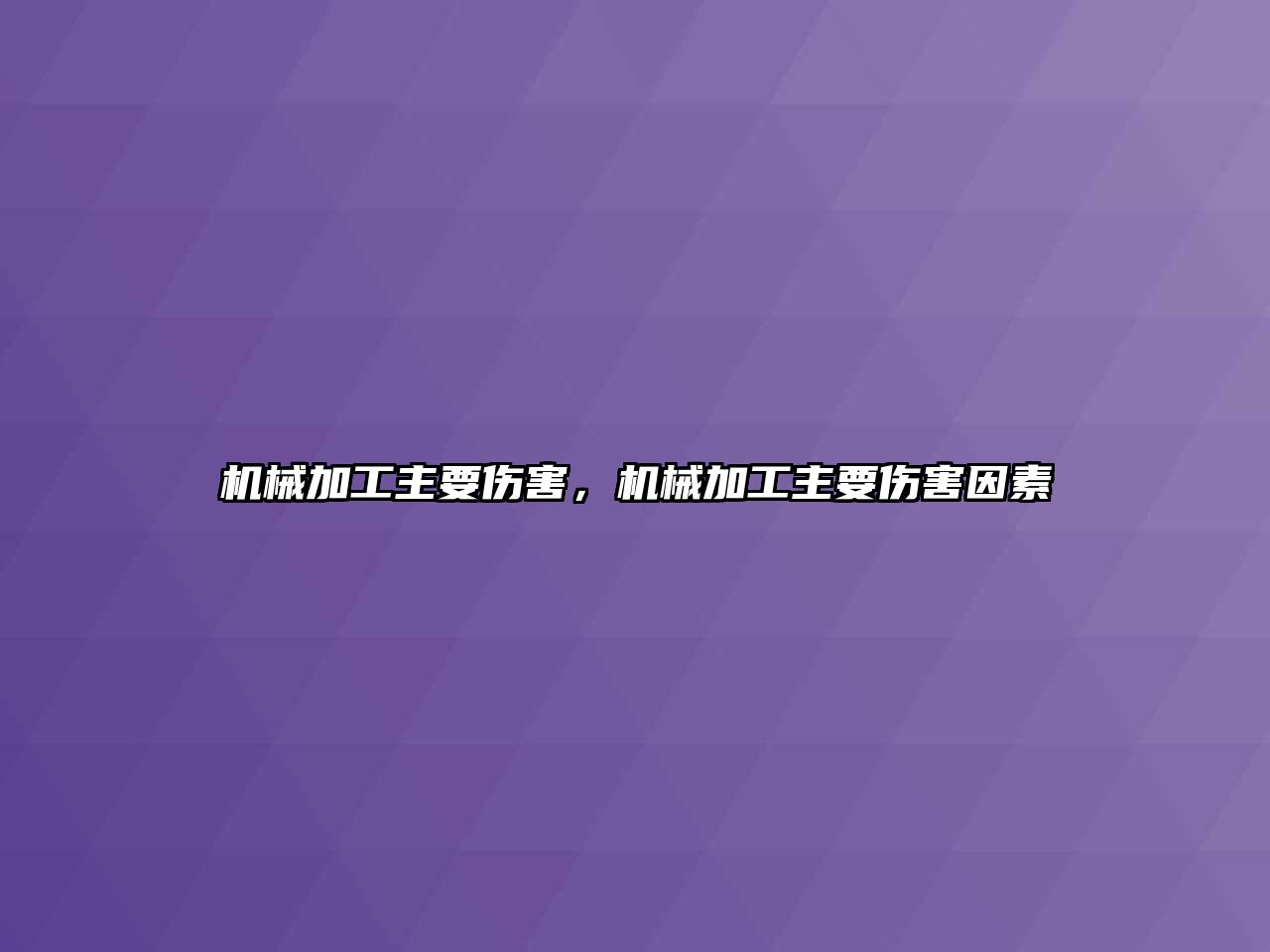 機械加工主要傷害，機械加工主要傷害因素