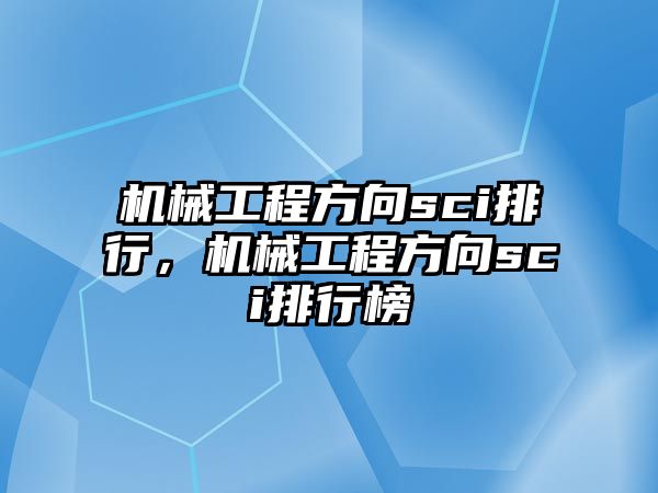 機械工程方向sci排行,，機械工程方向sci排行榜