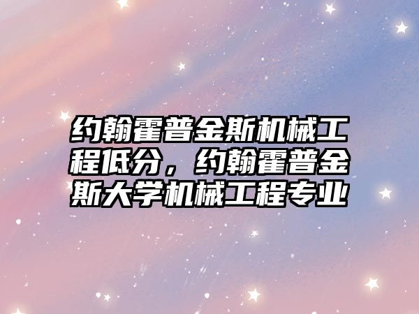 約翰霍普金斯機械工程低分,，約翰霍普金斯大學(xué)機械工程專業(yè)