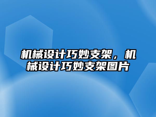 機械設(shè)計巧妙支架,，機械設(shè)計巧妙支架圖片