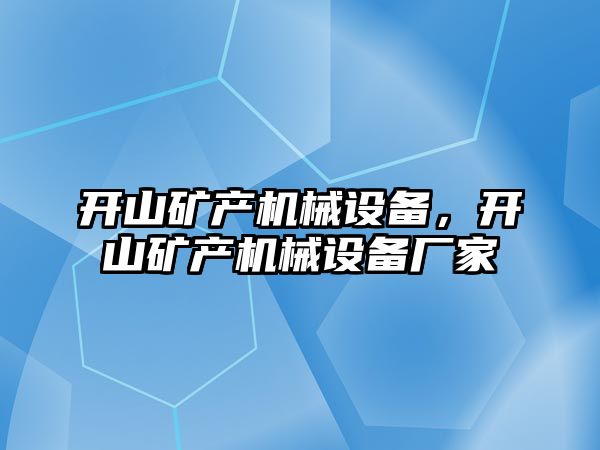 開山礦產(chǎn)機械設(shè)備，開山礦產(chǎn)機械設(shè)備廠家